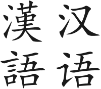 hanyu 汉语